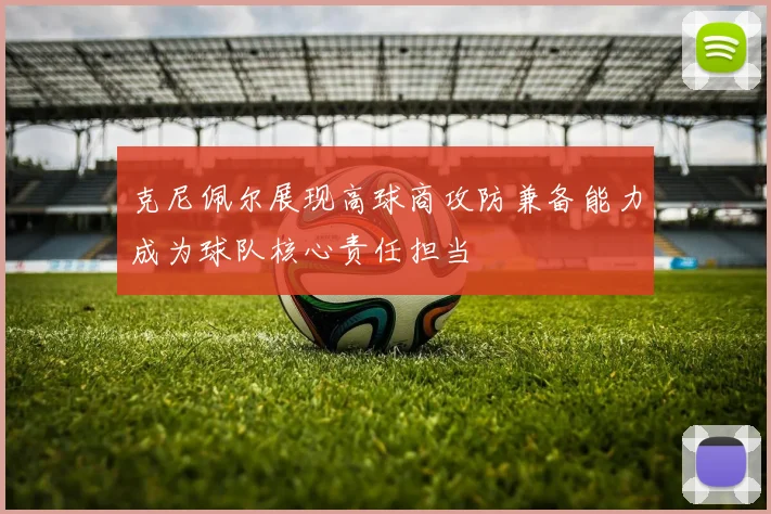 克尼佩尔展现高球商攻防兼备能力成为球队核心责任担当