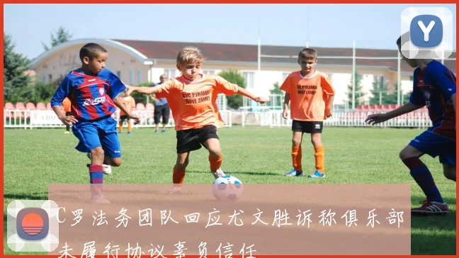 C罗法务团队回应尤文胜诉称俱乐部未履行协议辜负信任
