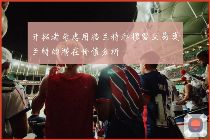 开拓者考虑用格兰特和穆雷交易莫兰特的潜在价值分析