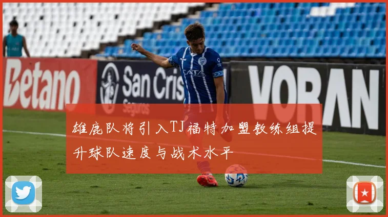 雄鹿队将引入TJ福特加盟教练组提升球队速度与战术水平