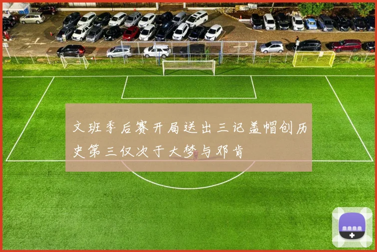 文班季后赛开局送出三记盖帽创历史第三仅次于大梦与邓肯