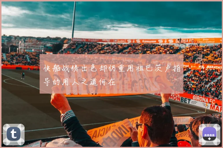 快船战绩出色却仍重用祖巴茨卢指导的用人之道何在