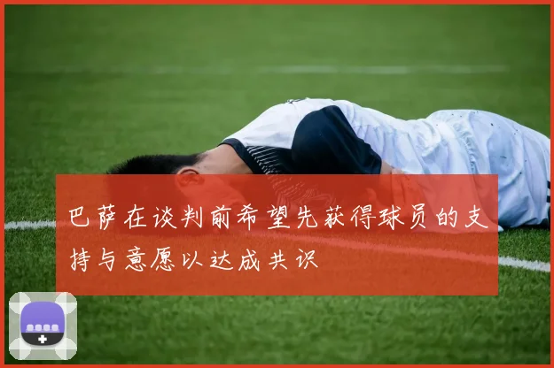 巴萨在谈判前希望先获得球员的支持与意愿以达成共识