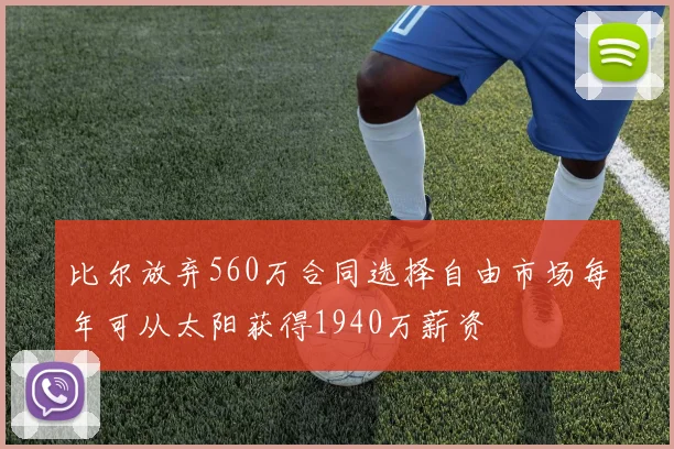 比尔放弃560万合同选择自由市场每年可从太阳获得1940万薪资
