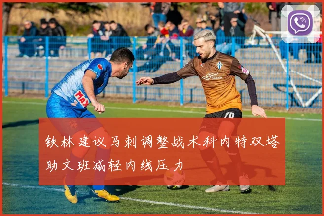 铁林建议马刺调整战术科内特双塔助文班减轻内线压力