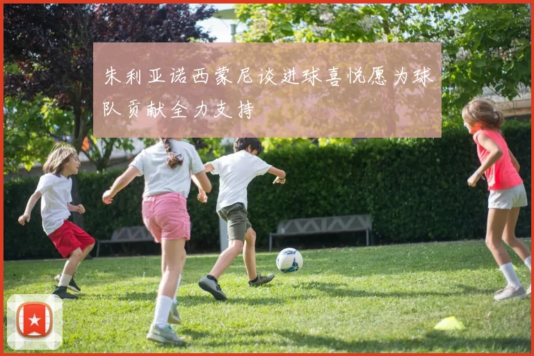 朱利亚诺西蒙尼谈进球喜悦愿为球队贡献全力支持