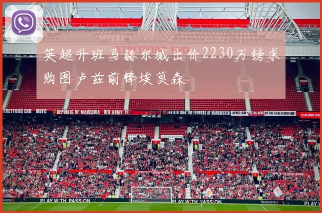 英超升班马赫尔城出价2230万镑求购图卢兹前锋埃莫森