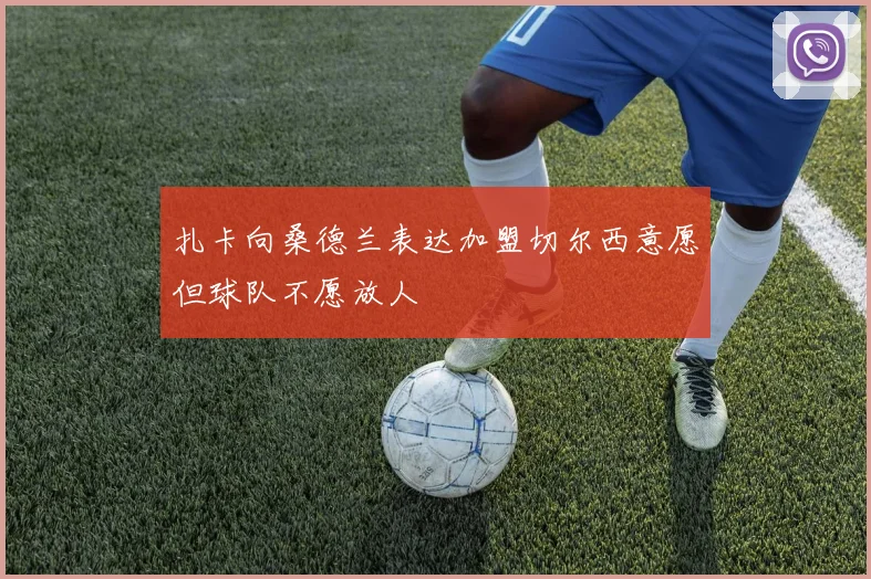 扎卡向桑德兰表达加盟切尔西意愿但球队不愿放人